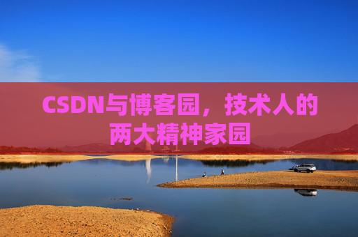 CSDN与博客园，技术人的两大精神家园