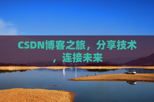 CSDN博客之旅，分享技术，连接未来