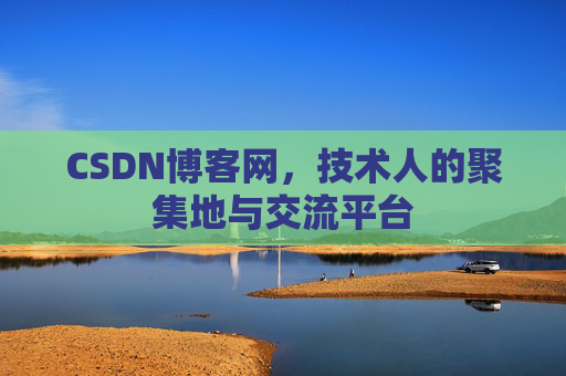 CSDN博客网，技术人的聚集地与交流平台
